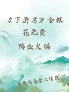 《下厨房》金银花免费