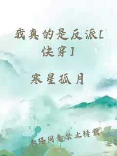 我真的是反派[快穿]