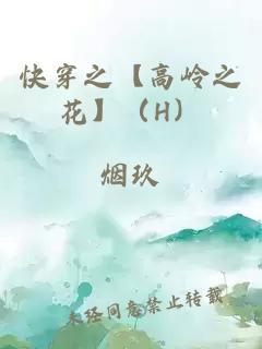 快穿之【高岭之花】（H）