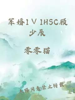 军婚1∨1HSC顾少辰