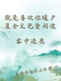 就是喜欢你暖夕夏全文免费阅读