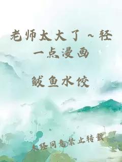 老师太大了～轻一点漫画