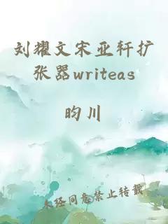 刘耀文宋亚轩扩张器writeas