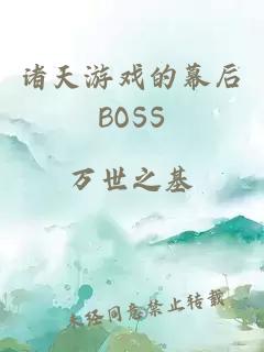 诸天游戏的幕后BOSS