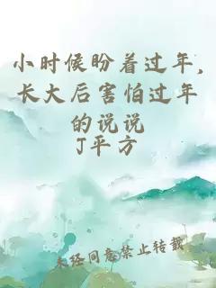 小时候盼着过年,长大后害怕过年的说说