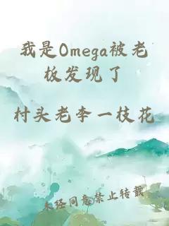 我是Omega被老板发现了