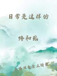 日常是这样的