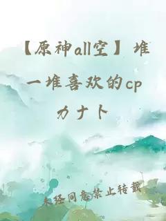 【原神all空】堆一堆喜欢的cp