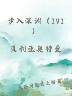 步入深渊（1V1）