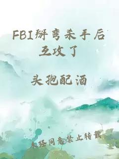 FBI掰弯杀手后互攻了