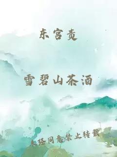 东宫责