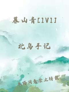 暮山青[1V1]