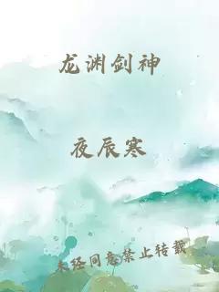 龙渊剑神