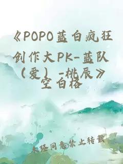 《POPO蓝白疯狂创作大PK_蓝队（爱）-桃辰》