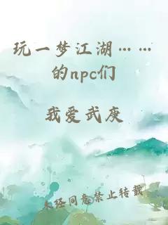 玩一梦江湖……的npc们