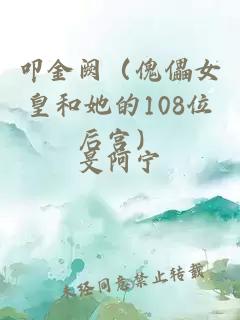 叩金阙（傀儡女皇和她的108位后宫）