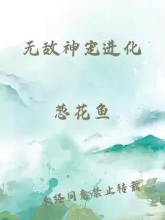 无敌神宠进化