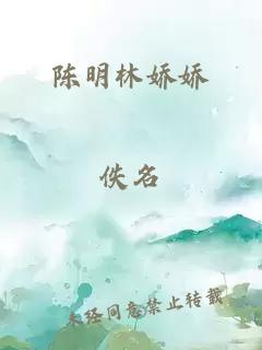 陈明林娇娇