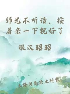 师兄不听话，按着亲一下就好了