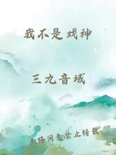 我不是戏神