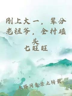 刚上大一，辈分老祖爷，全村磕头