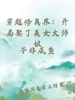 穿越修真界：开局娶了美女大师姐