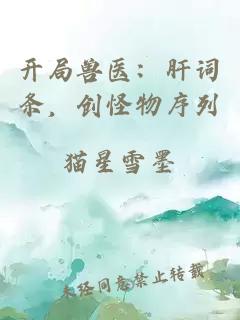 开局兽医：肝词条，创怪物序列