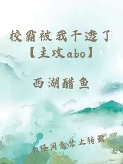 校霸被我干透了【主攻abo】