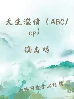 天生滥情（ABO/np）