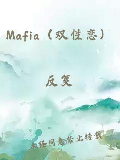 Mafia（双性恋）