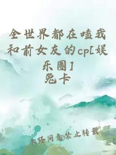 全世界都在嗑我和前女友的cp[娱乐圈]