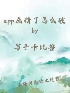 app成精了怎么破by