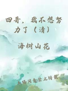 四哥，我不想努力了（清）