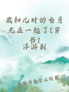 我和儿时的白月光在一起了[穿书]