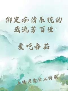 绑定痴情系统的我流芳百世