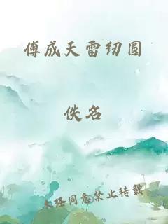 傅成天雷纫圆