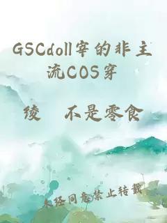 GSCdoll宰的非主流COS穿