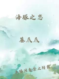 海豚之恋