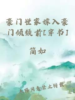 豪门世家嫁入豪门倾颓前[穿书]