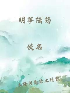 明筝陆筠