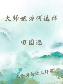 大师姐为何这样