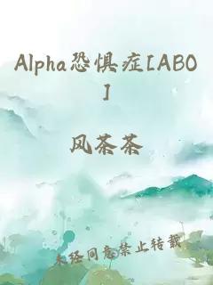 Alpha恐惧症[ABO]