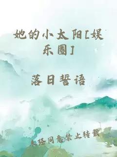 她的小太阳[娱乐圈]