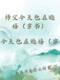 师父今天也在逃婚（穿书）