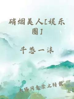 硝烟美人[娱乐圈]