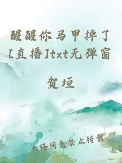 醒醒你马甲掉了[直播]txt无弹窗