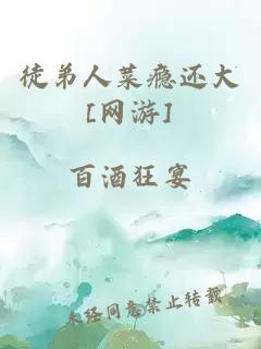 徒弟人菜瘾还大[网游]