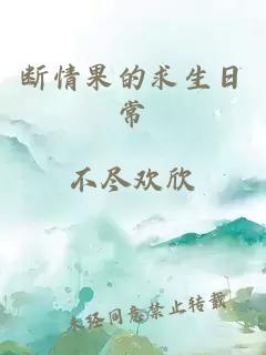 断情果的求生日常