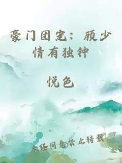 豪门团宠：顾少情有独钟