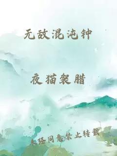 无敌混沌钟